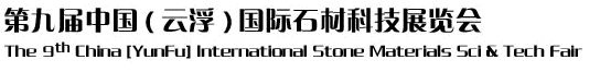 2012第九屆中國(guó)（云?。﹪?guó)際石材科技展覽會(huì)