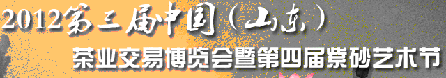 2012第三屆中國(山東)茶業(yè)交易博覽會(huì)暨第四屆紫砂藝術(shù)節(jié)