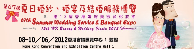 2012第67屆婚紗、婚宴及結(jié)婚服務(wù)博覽香港婚紗、婚宴及結(jié)婚服務(wù)博覽會