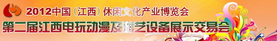 2012中國(guó)(南昌)第二屆電玩動(dòng)漫展覽會(huì)