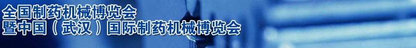 2012第44屆(秋季)全國(guó)制藥機(jī)械博覽會(huì)
