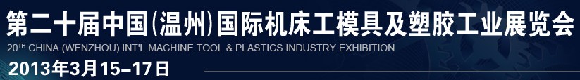 2013第二十屆中國(guó)(溫州)國(guó)際機(jī)床模具及塑膠工業(yè)展覽會(huì)