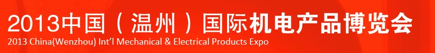 2013中國(溫州)國際機(jī)電產(chǎn)品博覽會(huì)