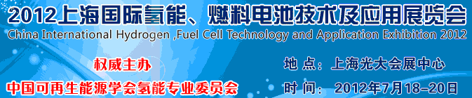 2012上海氫能、燃料電池技術(shù)及應(yīng)用展覽會(huì)