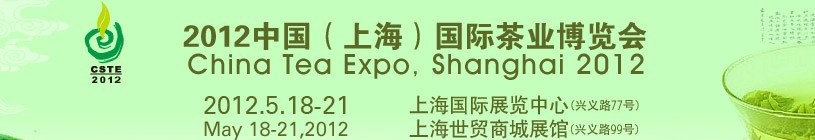 2012中國(上海)國際茶業(yè)博覽會