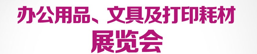 2013成都國(guó)際辦公用品、文具及打印耗材展覽會(huì)