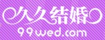 2012第十屆廣州婚博會(久久結(jié)婚網(wǎng))