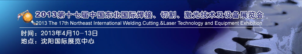 2013第十七屆東北國際焊接、切割、激光設(shè)備展覽會