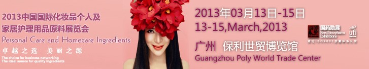 2013第六屆中國國際化妝品、個(gè)人及家庭護(hù)理品用品原料用品展覽會(huì)