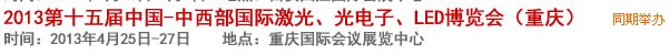 2013第十四屆中國-中西部激光、光電、LED國際博覽會