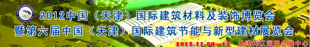 2012第六屆中國(guó)(天津)國(guó)際建筑節(jié)能與新型建材展覽會(huì)