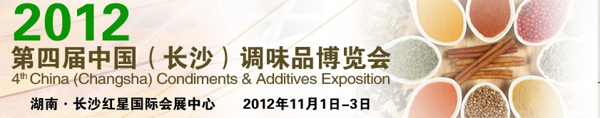中國（長沙）調(diào)味品博覽會