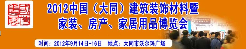 2012中國（大同）建筑裝飾材料暨家裝、房產、家居用品博覽會