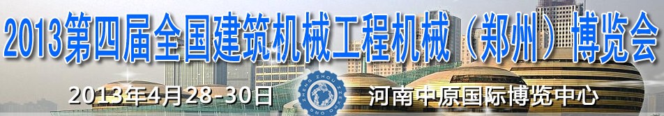 2013第四屆全國建筑機(jī)械、工程機(jī)械（鄭州）博覽會