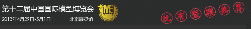 2013第十二屆中國(guó)北京國(guó)際模型博覽會(huì)