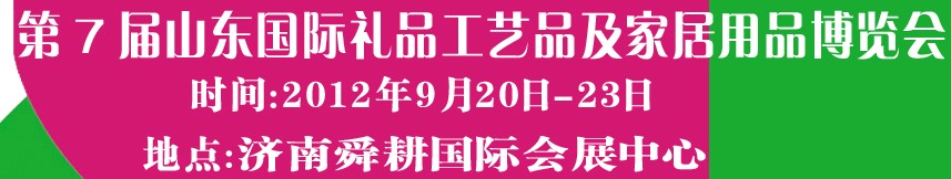 2012第七屆山東國際禮品、工藝品及家居用品博覽會