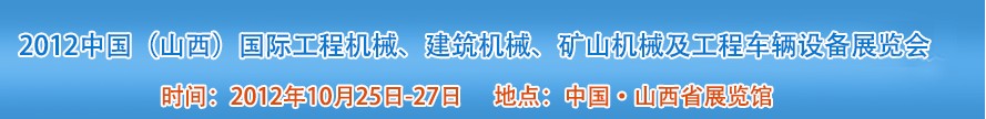 2012中國(guó)（山西）國(guó)際工程機(jī)械、建筑機(jī)械、礦山機(jī)械及工程車輛設(shè)備展覽會(huì)