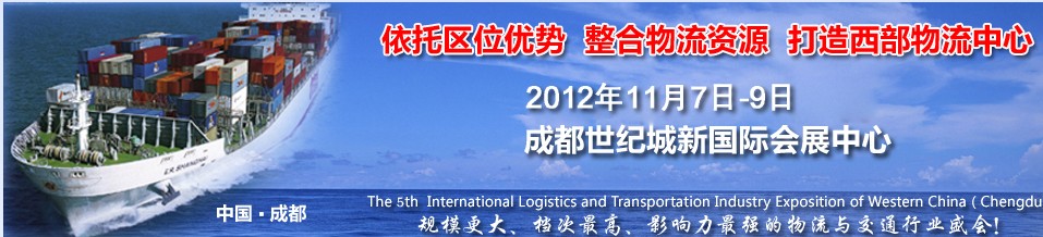 2012中國(guó)(四川)國(guó)際物流博覽會(huì)