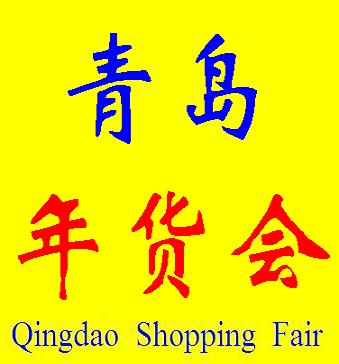 2013第六屆青島年貨會(青島)迎新春 特色年貨 購物節(jié)