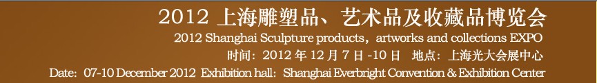 2012上海雕塑品、藝術(shù)品及收藏品博覽會(huì)