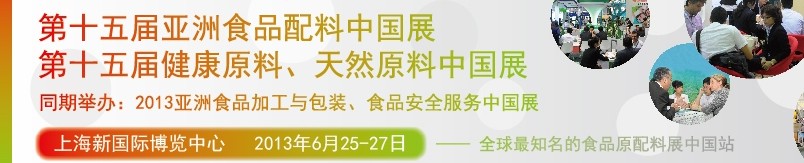 2013第十五屆亞洲食品配料中國(guó)展<br>第十五屆亞洲健康原料、天然原料中國(guó)展