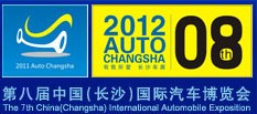 2012第八屆中國(長(zhǎng)沙)國際汽車博覽會(huì)