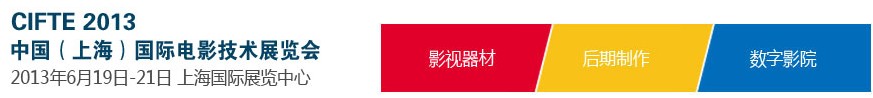 2013中國(guó)(上海)國(guó)際電影技術(shù)展覽會(huì)