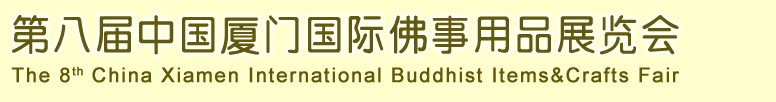 2013第八屆中國廈門國際佛事用品展覽會(huì)