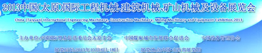 2013中國（太原）國際工程機械、建筑機械、礦山機械及工程車輛設備展覽會