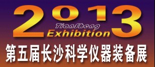 2013第5屆中國(guó)長(zhǎng)沙科學(xué)儀器及實(shí)驗(yàn)室裝備博覽會(huì)