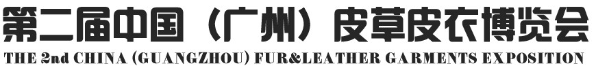 2013第二屆中國(guó)(廣州)皮草皮衣博覽會(huì)