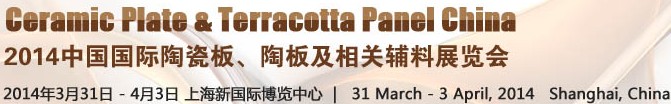2014第十五屆中國(guó)國(guó)際陶瓷板、陶板及相關(guān)輔料展覽會(huì)