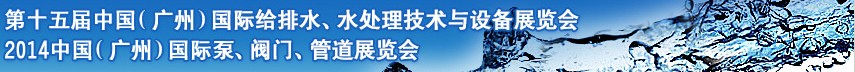 2014第十五屆中國(guó)（廣州）國(guó)際給排水、水處理技術(shù)與設(shè)備展覽會(huì)
