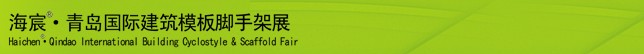 2014中國（青島）國際新型建筑模板、腳手架及施工技術展覽會