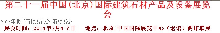 2014第二十一屆中國(北京)建筑石材產(chǎn)品及設(shè)備展覽會(huì)
