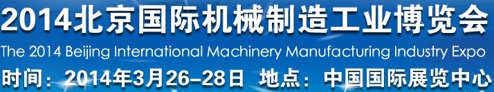 2014北京國際機(jī)械制造工業(yè)博覽會