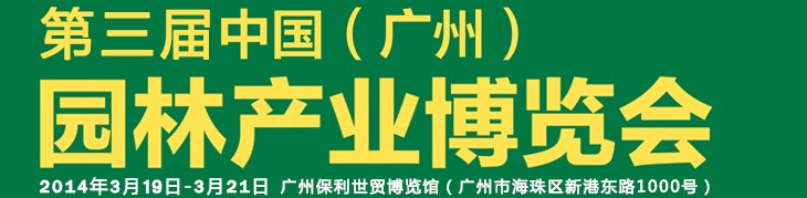 2014第三屆中國(guó)(廣州)園林產(chǎn)業(yè)博覽會(huì)