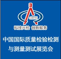 2014中國(北京)國際質(zhì)量檢驗檢測與測量測試展覽會