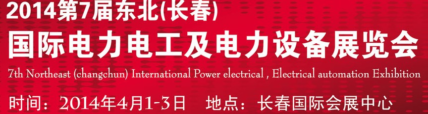 2014第七屆長春國際電力電工及電氣自動(dòng)化展覽會(huì)
