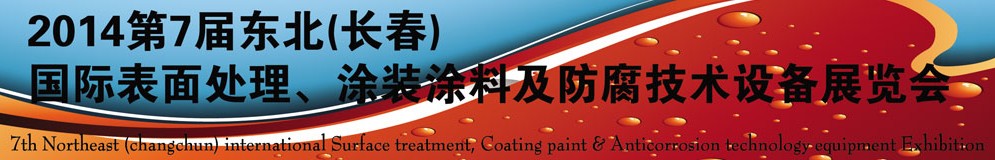 2014第七屆東北（長春）國際表面處理、涂裝涂料及防腐技術設備展覽會