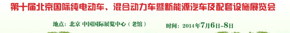 2014第十屆北京國際純電動車、混合動力車暨新能源汽車及配套設(shè)施展覽會