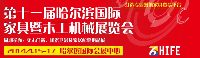2014第十一屆哈爾濱國(guó)際家具暨木工機(jī)械展覽會(huì)