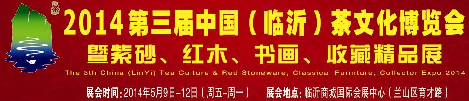 2014第三屆中國(guó)（臨沂）茶文化博覽會(huì)暨紫砂、紅木家具、書(shū)畫(huà)、收藏精品展