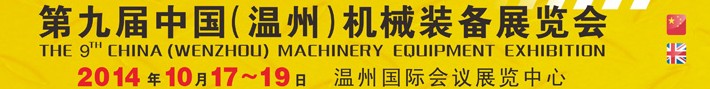 2014第九屆中國(溫州)機(jī)械裝備展覽會