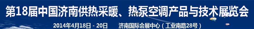 2014第18屆中國濟(jì)南供熱采暖、熱泵空調(diào)產(chǎn)品與技術(shù)展覽會