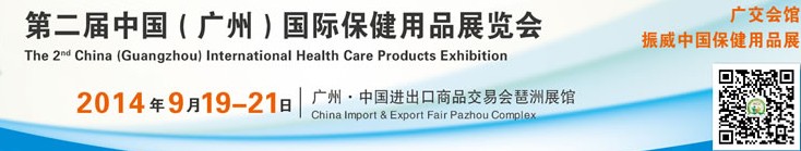 2014第二屆中國(廣州)國際保健用品展覽會(huì)