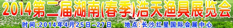 2014第二屆湖南(春季)浩天漁具展覽會(huì)