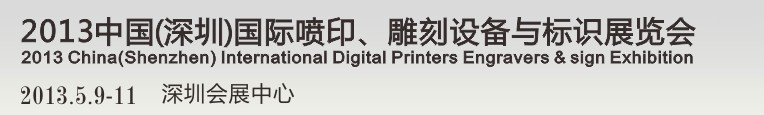 2013第14屆中國(深圳)國際噴印、雕刻設(shè)備與標(biāo)識展覽會