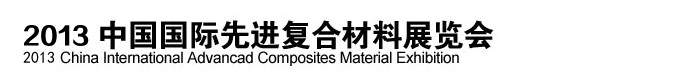 2013中國國際先進(jìn)復(fù)合材料展覽會