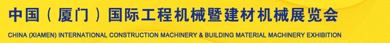 2013第五屆中國(guó)（廈門）國(guó)際工程機(jī)械暨建材機(jī)械展覽會(huì)